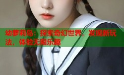幼萝莉岛：探索奇幻世界，发现新玩法，体验无限乐趣