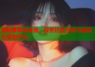揭秘萝莉岛真假：探索社区互动与信息分享的平台