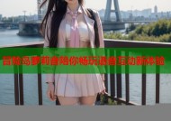 冒险岛萝莉音陪你畅玩语音互动新体验