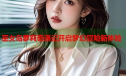 巫女岛萝莉奇遇记开启梦幻冒险新体验