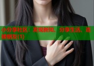 小分享社区：发现新知、分享生活、连接朋友(1)