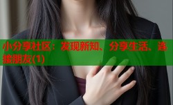 小分享社区：发现新知、分享生活、连接朋友(1)