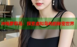 冲绳萝莉岛：探索虚拟岛屿的秘密世界