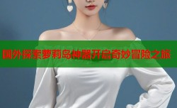 国外探索萝莉岛神器开启奇妙冒险之旅