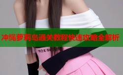 冲绳萝莉岛通关教程快速攻略全解析