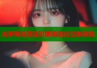 去萝莉岛顶流引爆潮流社交新体验