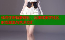 死或生哥特萝莉社：沉浸式美学社区，时尚潮流与艺术交汇
