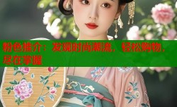 粉色推介：发现时尚潮流，轻松购物，尽在掌握