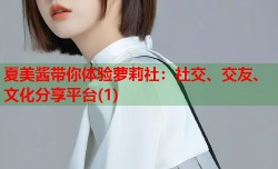 夏美酱带你体验萝莉社：社交、交友、文化分享平台(1)