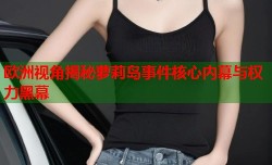 欧洲视角揭秘萝莉岛事件核心内幕与权力黑幕