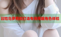 冒险岛萝莉脸打造专属萌趣角色体验