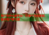 用户为中心的平台：打造个性化体验，提升用户参与度