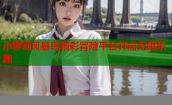 小萝莉风暴岛精彩冒险平台开启无限乐趣