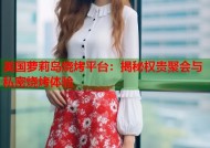 美国萝莉岛烧烤平台：揭秘权贵聚会与私密烧烤体验