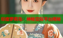 印度萝莉岛：神秘交际平台揭秘