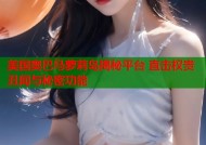 美国奥巴马萝莉岛揭秘平台 直击权贵丑闻与秘密功能