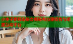 小李子萝莉岛秘会揭秘希拉里权势与明星互动平台