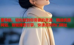 爱导航，轻松找到你需要的资源，精选优质网站，智能搜索引擎，快速访问热门网址