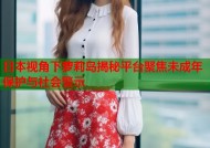 日本视角下萝莉岛揭秘平台聚焦未成年保护与社会警示