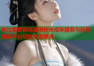 希拉里萝莉岛案揭秘未成年服务与权贵黑幕平台功能全面曝光