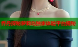 乔丹探秘萝莉岛独家体验平台揭秘