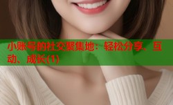 小账号的社交聚集地：轻松分享、互动、成长(1)