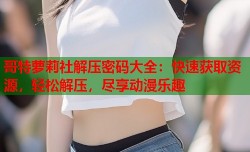 哥特萝莉社解压密码大全：快速获取资源，轻松解压，尽享动漫乐趣