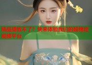 精品播放不了？快来体验我们的超稳定视频平台