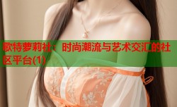 歌特萝莉社：时尚潮流与艺术交汇的社区平台(1)