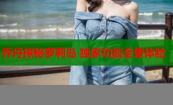 乔丹探秘萝莉岛 独家功能全景体验