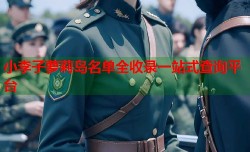 小李子萝莉岛名单全收录一站式查询平台