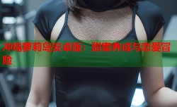 冲绳萝莉岛安卓版：甜蜜养成与恋爱冒险
