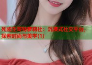 死或生哥特萝莉社：沉浸式社交平台，探索时尚与美学(1)