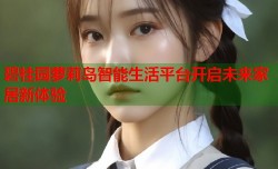碧桂园萝莉岛智能生活平台开启未来家居新体验