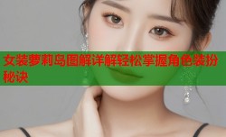 女装萝莉岛图解详解轻松掌握角色装扮秘诀