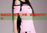精品社区：发现、分享、连接的社交平台