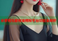 去萝莉岛都有谁揭秘平台功能全解析