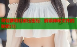 哥特萝莉社解压密码：解锁神秘文件的秘钥(1)