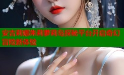 安吉莉娜朱莉萝莉岛探秘平台开启奇幻冒险新体验