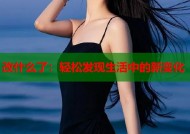 改什么了：轻松发现生活中的新变化