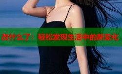改什么了：轻松发现生活中的新变化