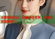 水萝莉研究社：探索水生世界，共享水资源智慧(1)