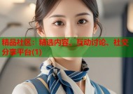 精品社区：精选内容、互动讨论、社交分享平台(1)