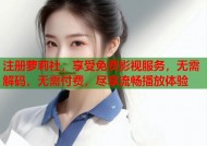 注册萝莉社，享受免费影视服务，无需解码，无需付费，尽享流畅播放体验