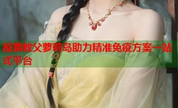 疫苗教父萝莉岛助力精准免疫方案一站式平台