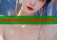 涉县萝莉岛互动平台开启精彩探索体验