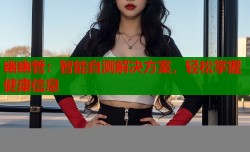 幽幽管：智能自测解决方案，轻松掌握健康信息
