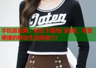 手机版官网，轻松下载热门应用，享受便捷的移动生活体验(1)