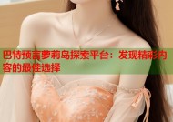 巴特预言萝莉岛探索平台：发现精彩内容的最佳选择