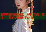 爱萝莉福利资源社区：分享、发现、连接——您的专属福利平台(1)